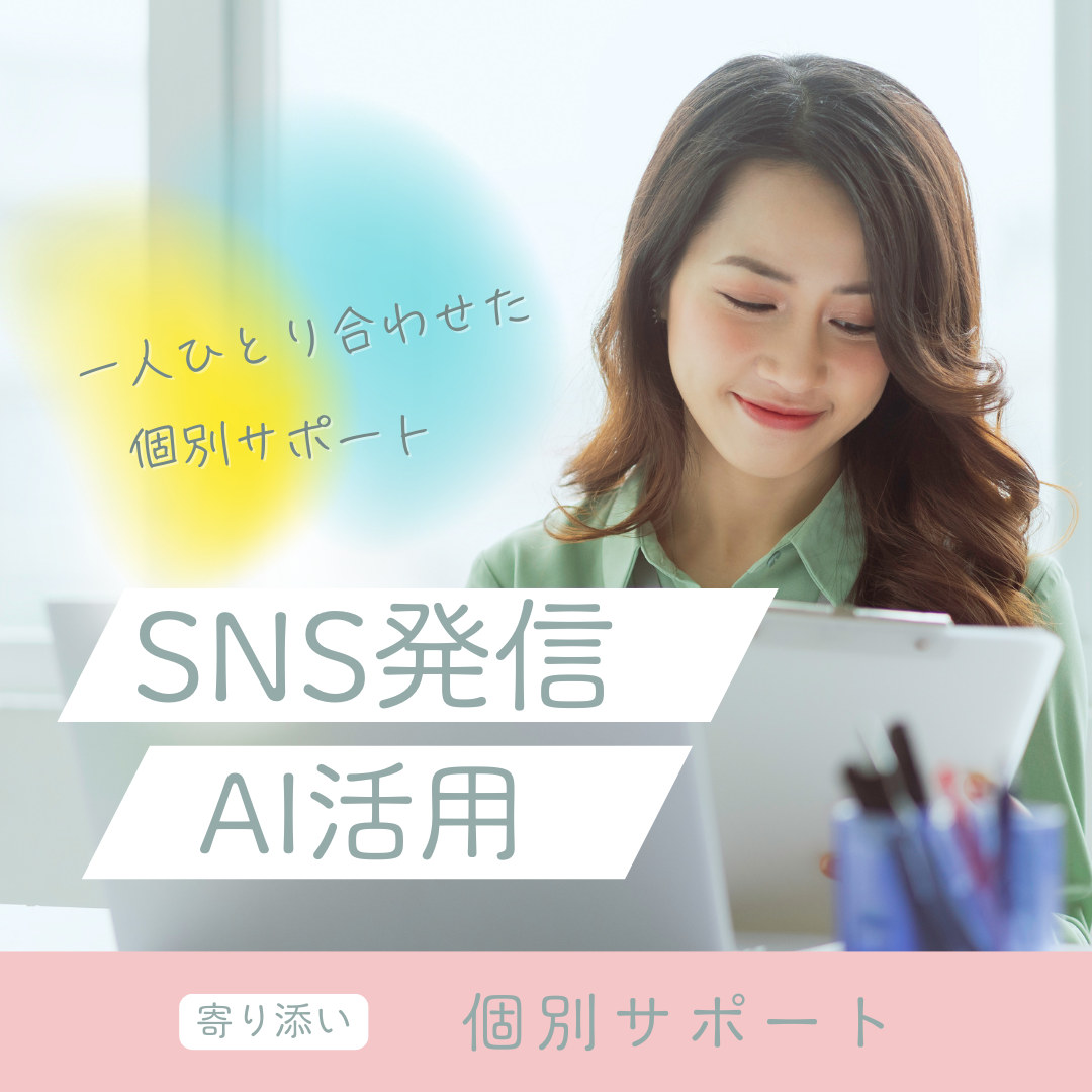AI。CanvaでSNS投稿が楽しくなる